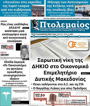Πρωτοσέλιδο Πτολεμαίος