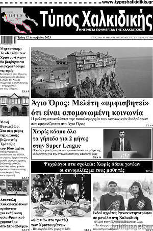 Πρωτοσέλιδο Τύπος Χαλκιδικής