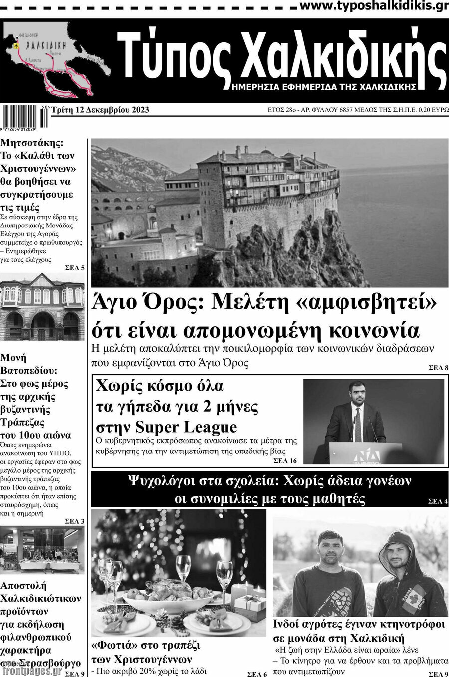 Τύπος Χαλκιδικής
