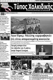 /Τύπος Χαλκιδικής