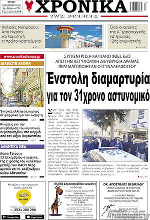 Πρωτοσέλιδο Χρονικά της Δράμας