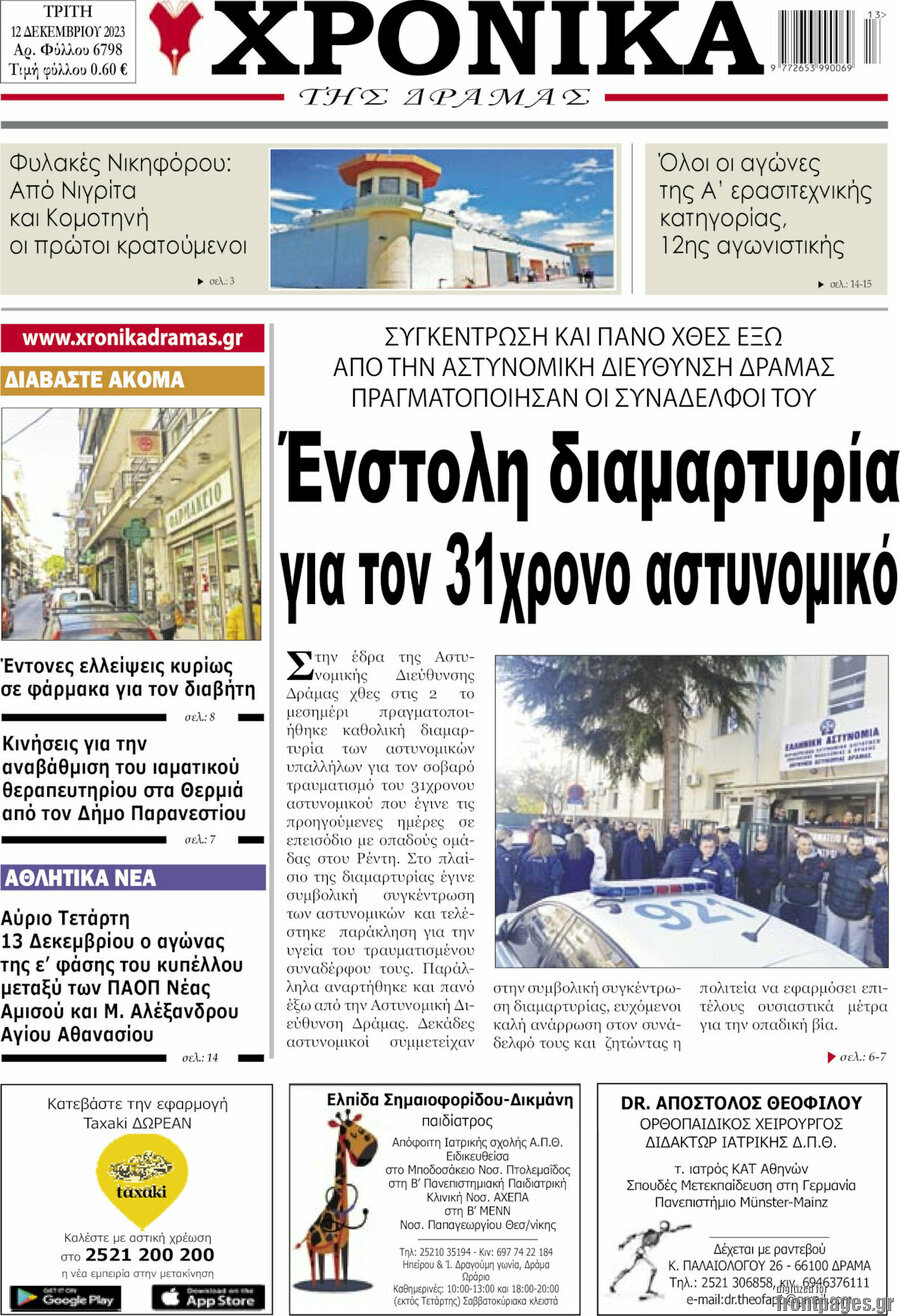 Χρονικά της Δράμας
