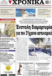 /Χρονικά της Δράμας