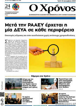 Πρωτοσέλιδο Χρόνος