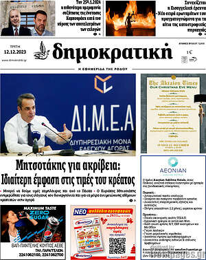 Πρωτοσέλιδο Δημοκρατική Ρόδου