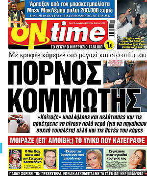 Πρωτοσέλιδο εφημερίδας ON time - protoselida