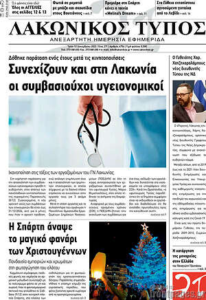 Πρωτοσέλιδο Λακωνικός Τύπος