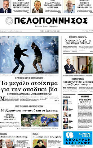 Πρωτοσέλιδο Πελοπόννησος