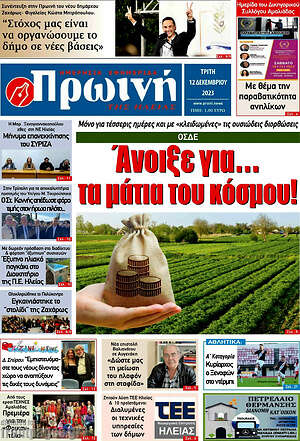 Πρωτοσέλιδο Πρωινή Ηλείας