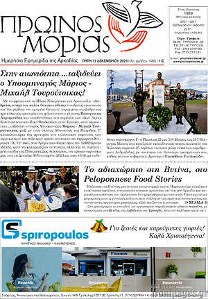 Πρωτοσέλιδο Πρωινός Μοριάς