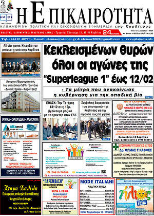 Πρωτοσέλιδο Η Επικαιρότητα