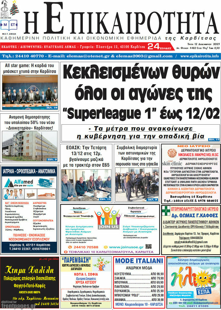 Η Επικαιρότητα