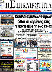 /Η Επικαιρότητα