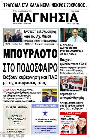 Πρωτοσέλιδο Μαγνησία