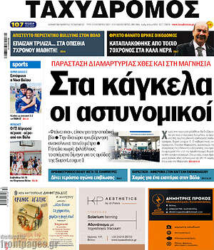 Πρωτοσέλιδο Ταχυδρόμος