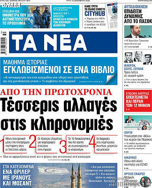 Τα Νέα: Από την πρωτοχρονιά: Τέσσερις αλλαγές στις κληρονομιές