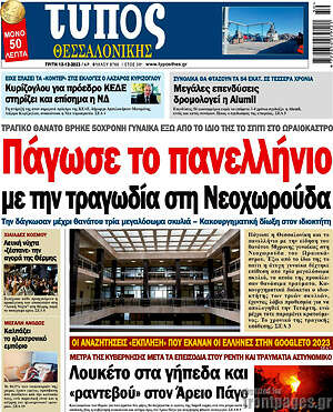 Πρωτοσέλιδο εφημερίδας Τύπος Θεσσαλονίκης - protoselida