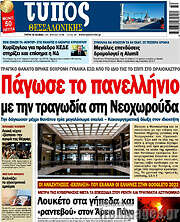 /Τύπος Θεσσαλονίκης