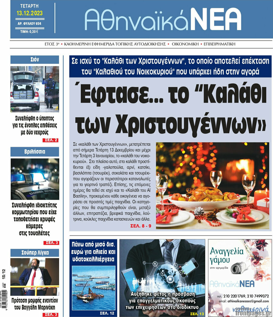 Αθηναϊκά Νέα