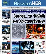 /Αθηναϊκά Νέα