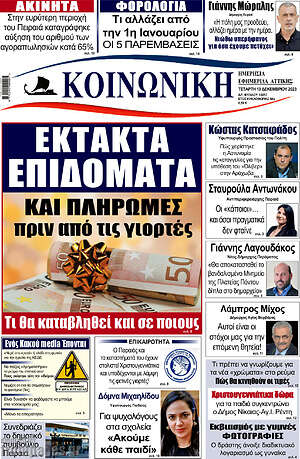 Πρωτοσέλιδο Κοινωνική