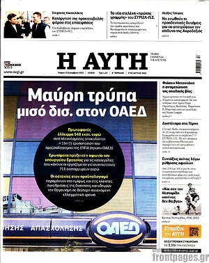Αυγή: Μαύρη τρύπα μισό δισ. στον ΟΑΕΔ
