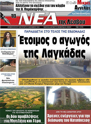 Πρωτοσέλιδο Νέα της Λέσβου