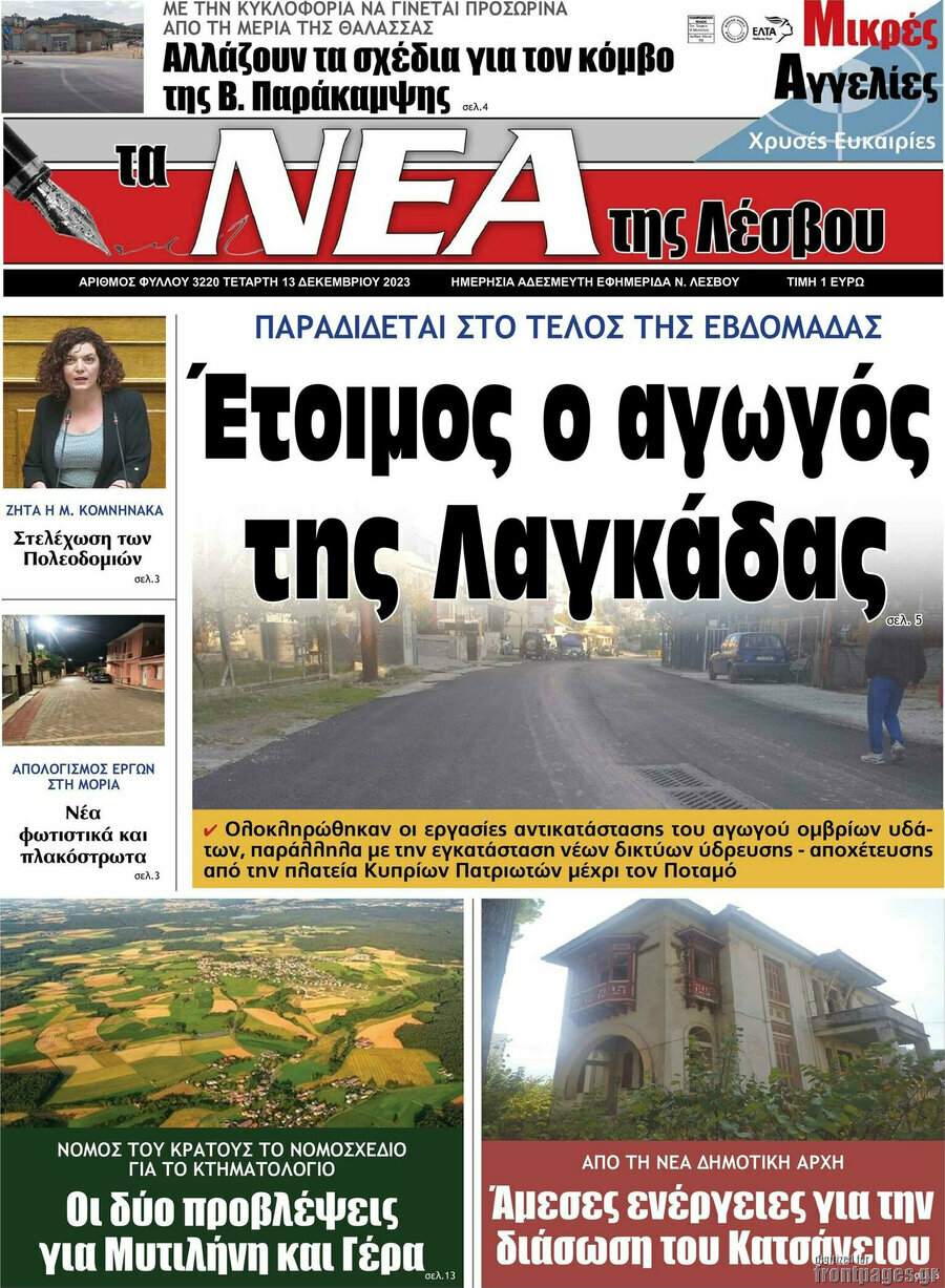 Νέα της Λέσβου