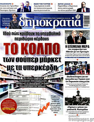 Πρωτοσέλιδο εφημερίδας Δημοκρατία - protoselida
