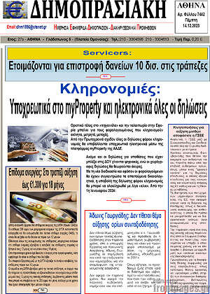 Πρωτοσέλιδο Δημοπρασιακή Αθηνών