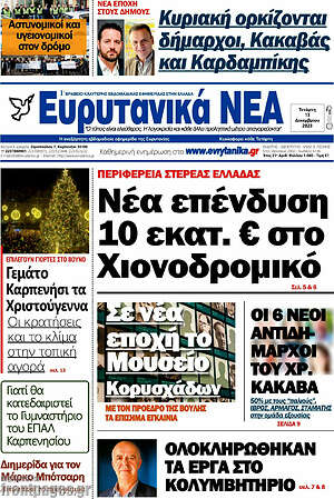 Πρωτοσέλιδο Ευρυτανικά Νέα