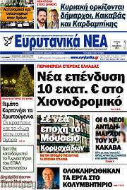 /Ευρυτανικά Νέα
