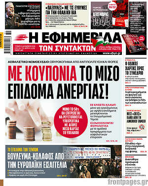 Η εφημερίδα των συντακτών: Με κουπόνια το μισό επίδομα ανεργίας!