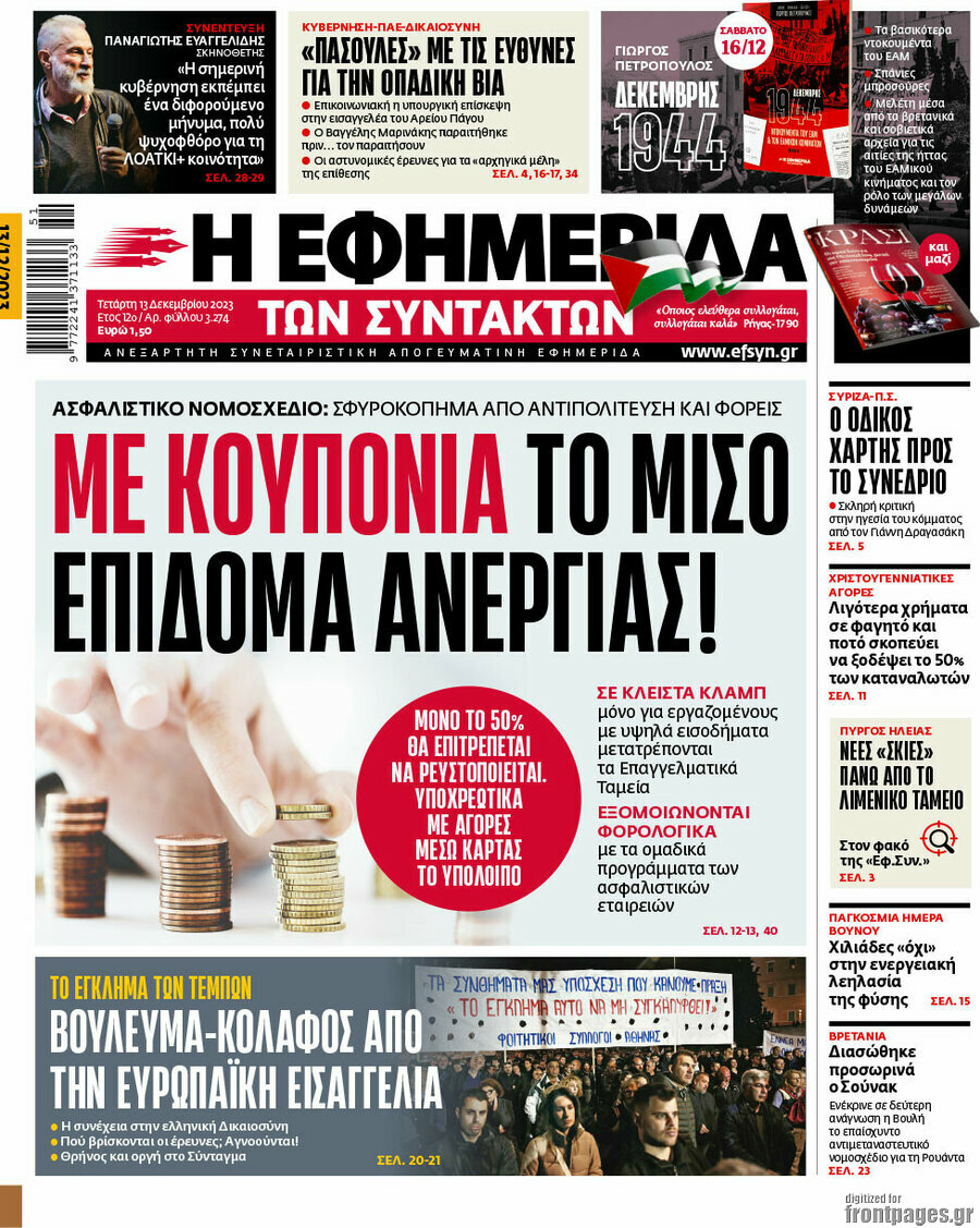 Η εφημερίδα των συντακτών
