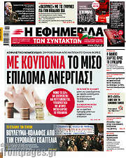 /Η εφημερίδα των συντακτών