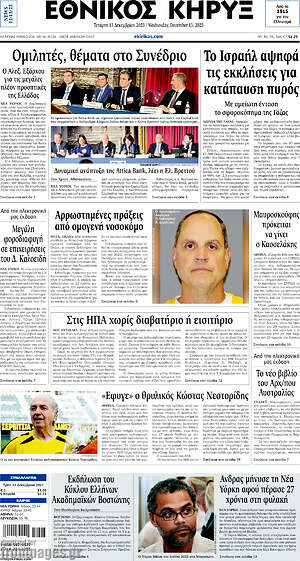 Πρωτοσέλιδο Εθνικός Κήρυξ