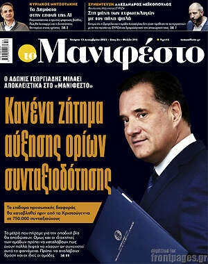 Πρωτοσέλιδο εφημερίδας Manifesto - protoselida