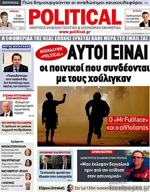 Πρωτοσέλιδο εφημερίδας Political - protoselida