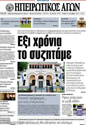 Πρωτοσέλιδο Ηπειρωτικός Αγών