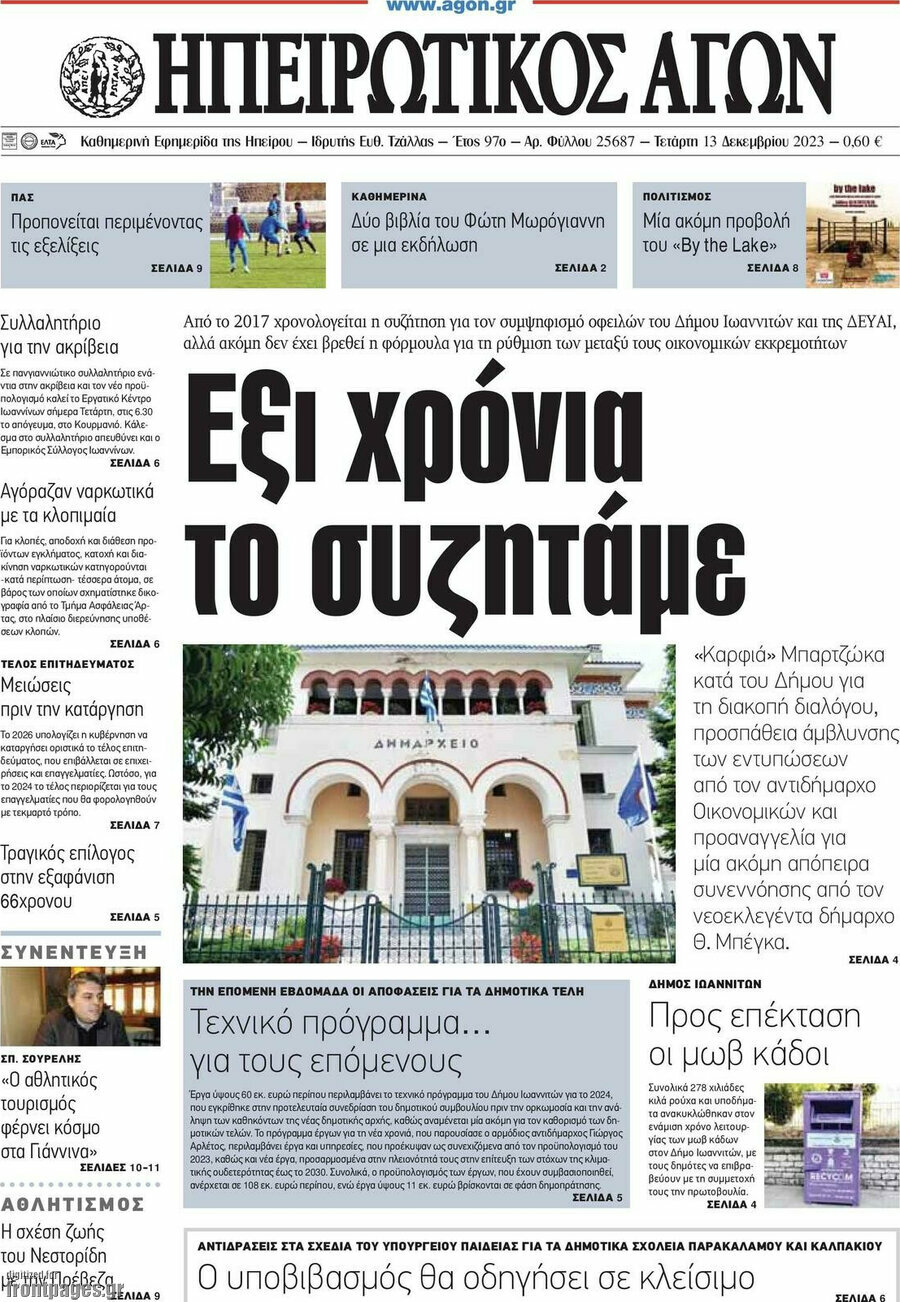 Ηπειρωτικός Αγών