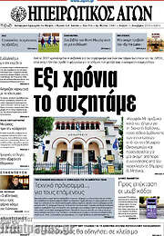 /Ηπειρωτικός Αγών