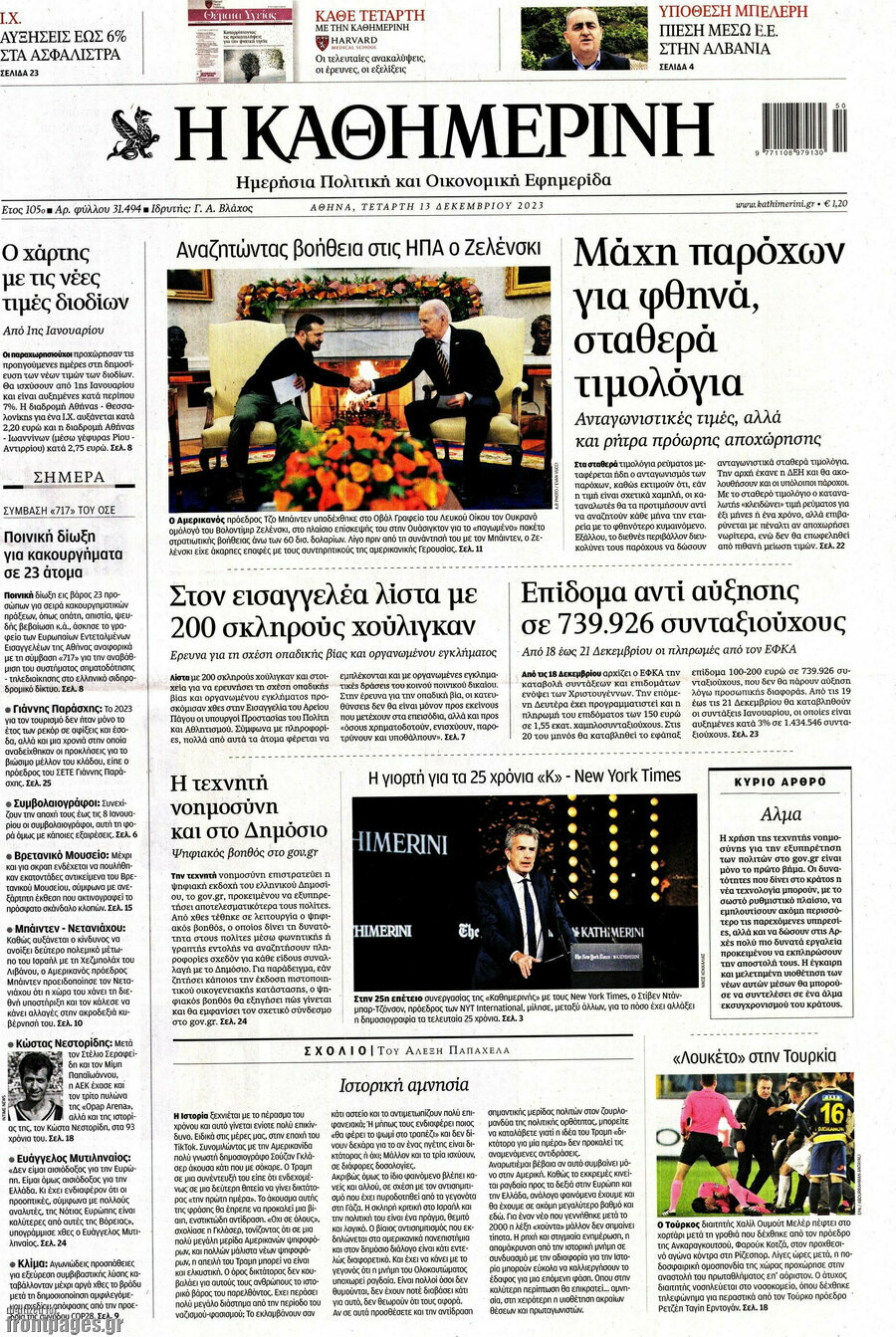 Η Καθημερινή