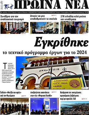 Πρωτοσέλιδο Πρωινά νέα