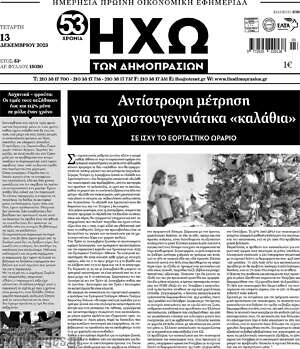 Πρωτοσέλιδο Ηχώ των Δημοπρασιών