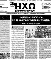 /Ηχώ των Δημοπρασιών