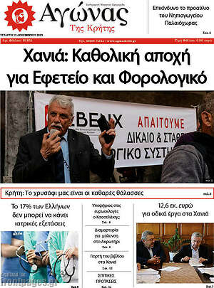 Πρωτοσέλιδο Αγώνας της Κρήτης