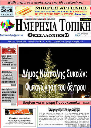 Πρωτοσέλιδο Ημερήσια Τοπική