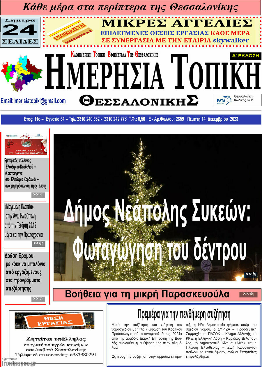 Ημερήσια Τοπική