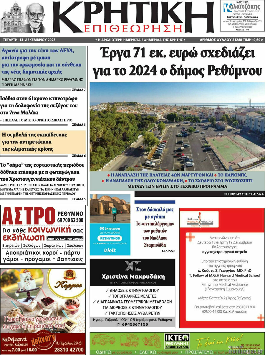Κρητική Επιθεώρηση