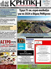 /Κρητική Επιθεώρηση